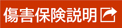 傷害保険資料ダウンロード
