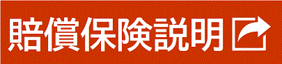 賠償保険資料ダウンロード