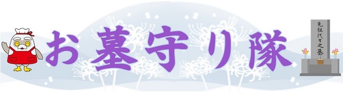 お墓守り隊