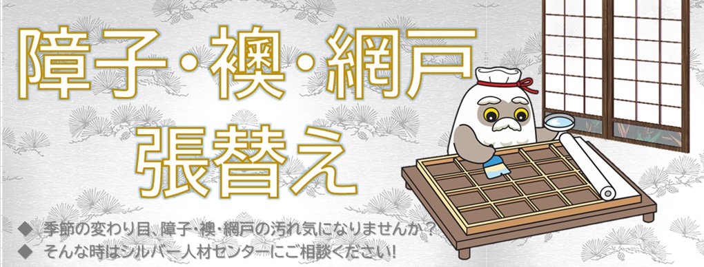 障子・襖・網戸の張替