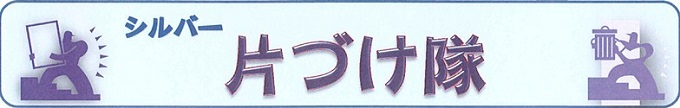 片づけ隊