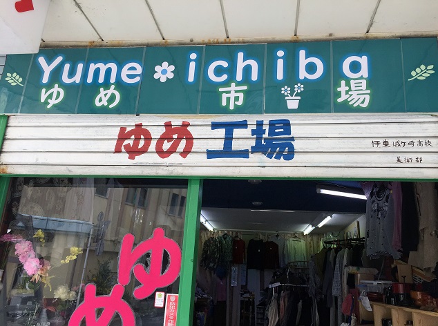 ゆめ市場の外観看板