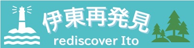 伊東再発見ボタン